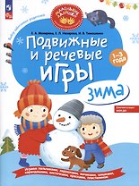 Подвижные и речевые игры. Зима. Развивающая книга для детей 1-3 лет