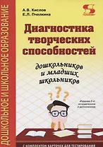 Диагностика творческих способностей дошкольников и младших школьников