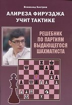 Алиреза Фирузджа учит тактике. Решебник по партиям выдающегося шахматиста