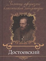 Достоевский Федор Михайлович