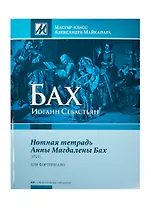 Бах И.С. Нотная тетрадь Анны Магдалены Бах 1725 Для фортепиано (МасКлАМайкапара) Майкопар