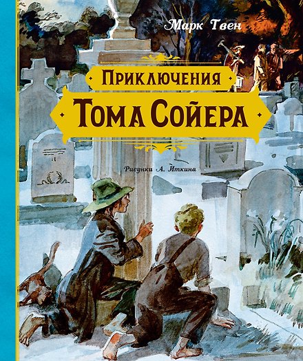 Приключения Тома Сойера
