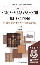 История зарубежной литературы от античности до середины 19века в 2 т. учебник для академического бак