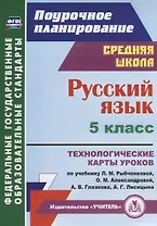 Русский язык 5 кл. Технологические карты уроков по учебнику Л.М. Рыбченковой… (мПП) Рудова (ФГОС)