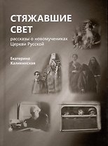 Стяжавшие свет. Рассказы о новомучениках Церкви Русской