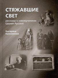 Стяжавшие свет. Рассказы о новомучениках Церкви Русской