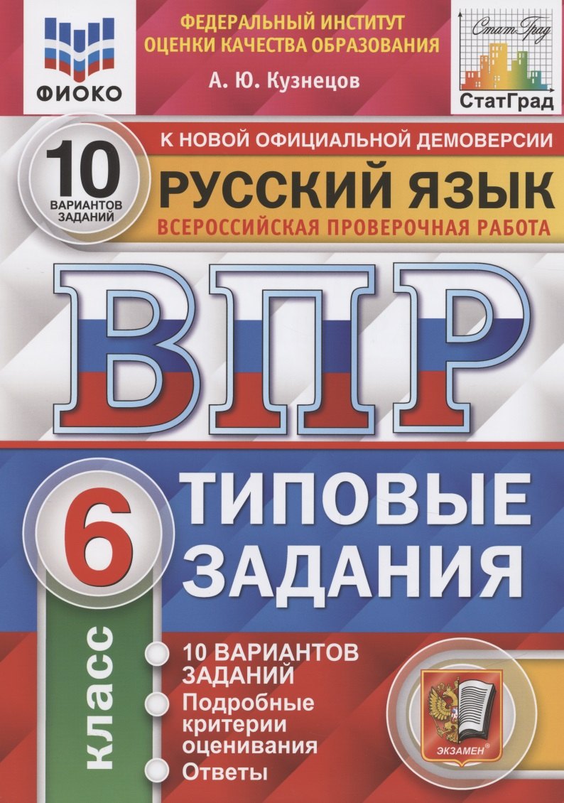 Всероссийская проверочная работа. Русский язык. 6 класс. Типовые задания. 10 вариантов заданий. Подробные критерии оценивания. Ответы
Всероссийская проверочная работа. Русский язык. 6 класс. Типовые задания. 10 вариантов заданий. Подробные критерии оценивания. Ответы