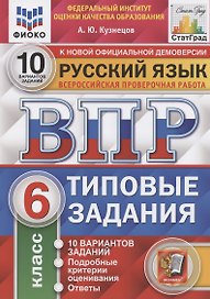 Всероссийская проверочная работа. Русский язык. 6 класс. Типовые задания. 10 вариантов заданий. Подробные критерии оценивания. Ответы