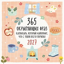 Календарь 2027г 300*300 "365 окрыляющих фраз. Календарь, который напомнит, что с тобой всё в порядке" настенный, на скрепке