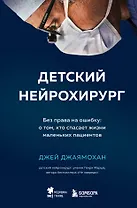 Детский нейрохирург. Без права на ошибку: о том, кто спасает жизни маленьких пациентов
