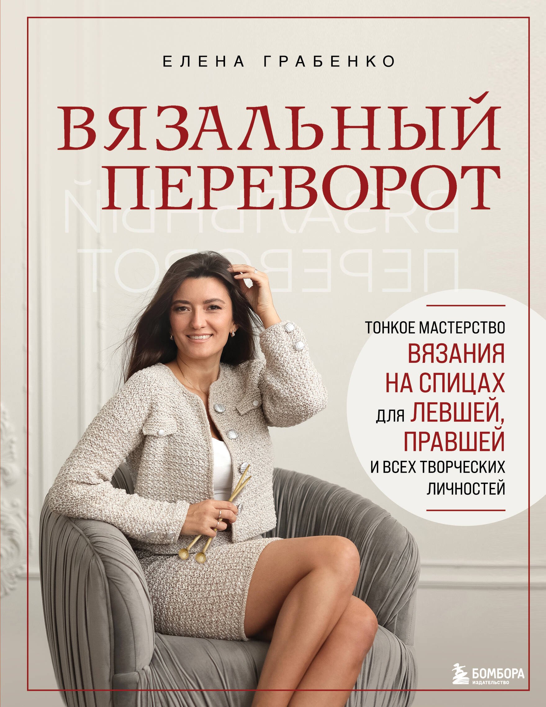 Вязальный переворот. Тонкое мастерство вязания на спицах для ЛЕВШЕЙ, ПРАВШЕЙ и всех творческих личностей
Вязальный переворот. Тонкое мастерство вязания на спицах для ЛЕВШЕЙ, ПРАВШЕЙ и всех творческих личностей