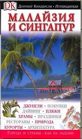 Малайзия и Сингапур