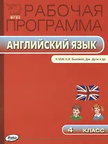 Английский язык. 4 класс. Рабочая программа к УМК Н.И. Быковой, Дж.Дули и др. ФГОС