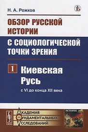 Обзор русской истории с социологической точки зрения. Часть 1. Киевская Русь (с VI до конца XII века)