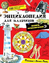 Энциклопедия для мальчиков. Книга приключений. Познавай, делай, твори!