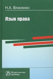 Язык права (Власенко)