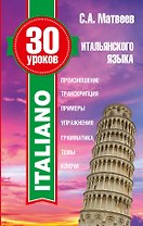 30 уроков итальянского языка
