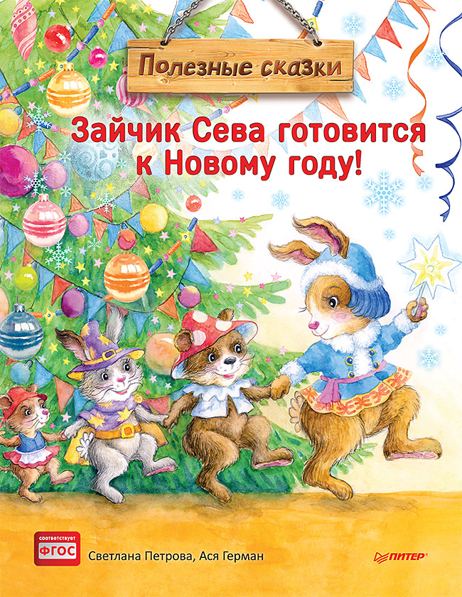 Зайчик Сева готовится к Новому году! Полезные сказки. Специальное предложение
Зайчик Сева готовится к Новому году! Полезные сказки. Специальное предложение