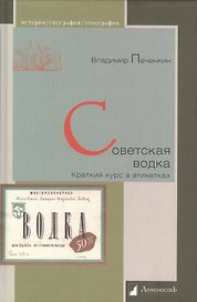 Советская водка. Краткий курс в этикетках