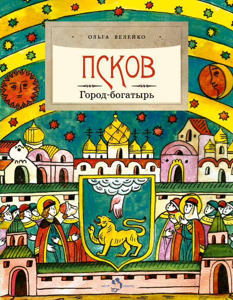Псков. Город-богатырь
Псков. Город-богатырь