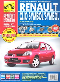 Renault Clio Symbol / Symbol с 1999-2008 гг. бенз. дв. 1.4 (8V 16V) цв. фото рук. по рем.//с 1999-2008 гг.//
