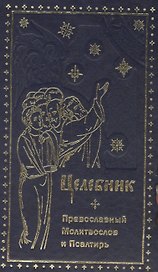 Целебник. Провославный Молитвослов и Псалтирь