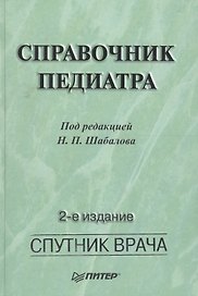 Справочник педиатра. 2-е изд