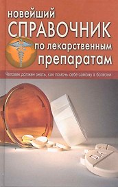 Новейший справочник по лекарственным препаратам