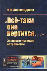 Всё-таки она вертится…: Экскурс в историю астрономии №109