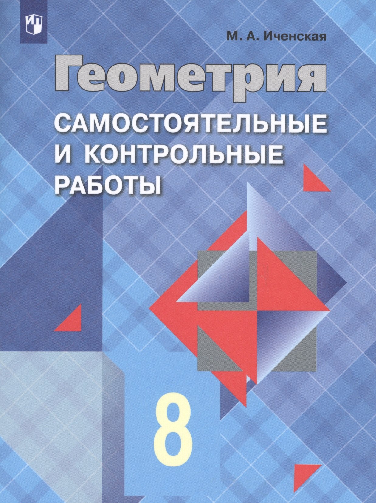 Геометрия. Самостоятельные и контрольные работы. 8 класс: учебное пособие для общеобразовательных организаций
Геометрия. Самостоятельные и контрольные работы. 8 класс: учебное пособие для общеобразовательных организаций