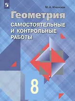Геометрия. Самостоятельные и контрольные работы. 8 класс: учебное пособие для общеобразовательных организаций