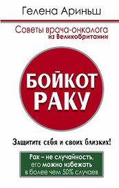 Бойкот раку! Защитите себя и своих близких. Советы врача-онколога из Великобритании