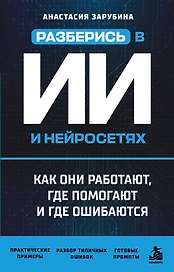 Разберись в ИИ и нейросетях: как они работают, где помогают и где ошибаются