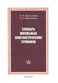 Словарь школьных лингвистических терминов