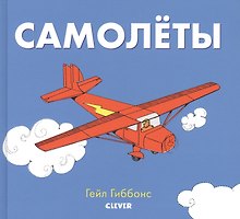 Самолеты