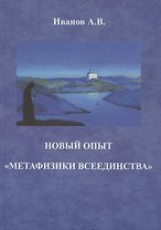 Новый опыт "метафизики всеединства"