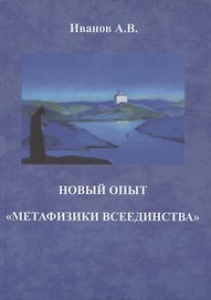 Новый опыт "метафизики всеединства"