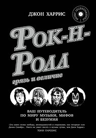 Рок-н-ролл: грязь и величие