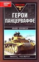 Герои Панцерваффе