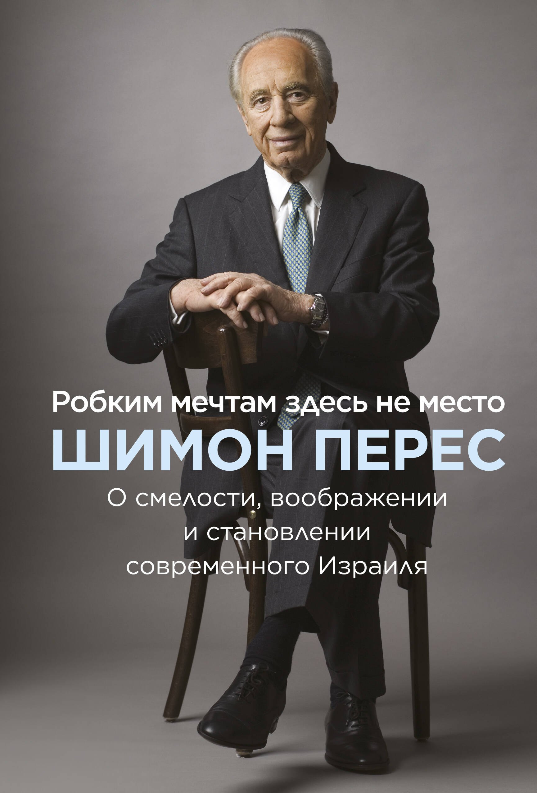 Робким мечтам здесь не место. О смелости, воображении и становлении современного Израиля
Робким мечтам здесь не место. О смелости, воображении и становлении современного Израиля