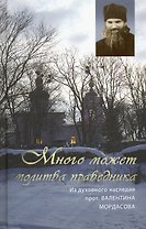 Много может молитва праведника. Из духовного наследия прот. Валентина Мордасова