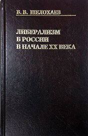 Либерализм в России в начале ХХ века