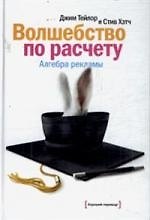 Волшебство по расчету. Алгебра рекламы