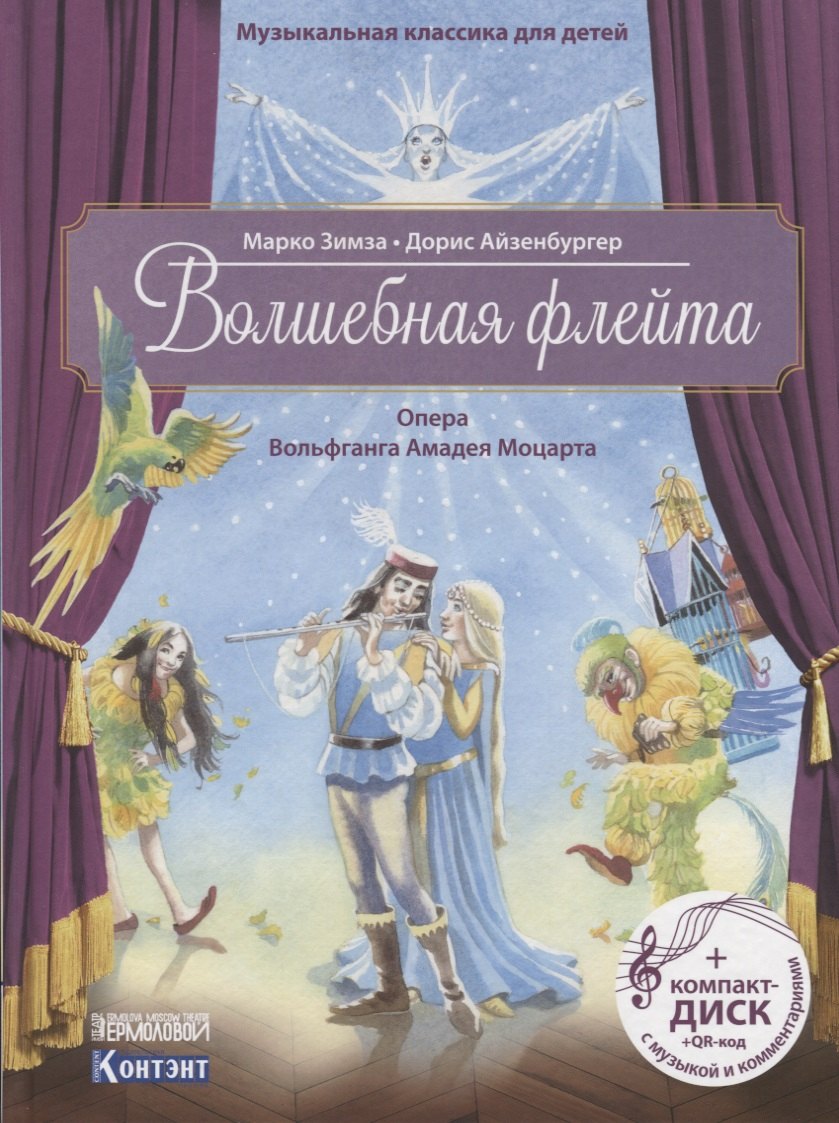 Музыкальная классика для детей. Волшебная флейта. Опера Вольфганга Амадея Моцарта (+ CD)
Музыкальная классика для детей. Волшебная флейта. Опера Вольфганга Амадея Моцарта (+ CD)