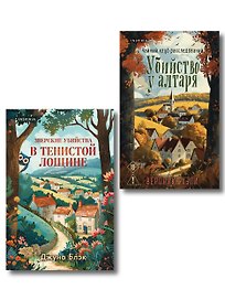Комплект из 2-х книг с подарком (Убийство у алтаря. Зверские убийства в Тенистой Лощине)