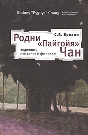 Родни Пайгойя Чан: художник психолог и философ