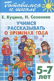Готовимся к школе. Тетрадь 8. Учимся рассказывать о временах года. (для детей 5-7 лет)