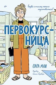 Первокурсница