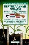 Вертикальные грядки Сопки, грядки-рабатки (м)(Приусадебное Хозяйство). Кищенко Б. (Аст)
