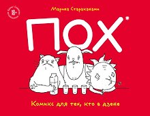 ПОХ. Комикс для тех, кто в дзене